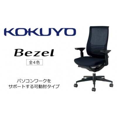 コクヨチェアー ベゼル 全4色 ファンクショナルタイプ・可動肘・黒樹脂脚・本体黒・布・カーペット用