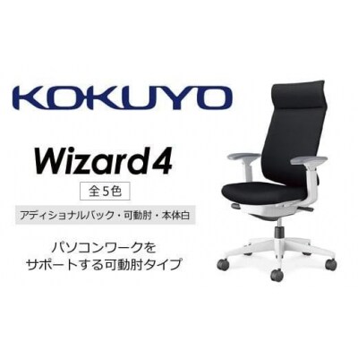コクヨチェアー ウィザード4全5色 アディショナルバック・可動肘・白樹脂脚・本体白・Wキャスター