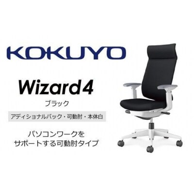 コクヨチェアー ウィザード4全5色 アディショナルバック・可動肘・白樹脂脚・本体白・Wキャスター