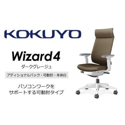 コクヨチェアー ウィザード4全5色 アディショナルバック・可動肘・白樹脂脚・本体白・Wキャスター