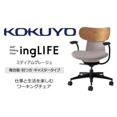 コクヨチェアー イングライフ 全4色 背合板(Mアッシュ)タイプ・肘付・布張り・選べるキャスター