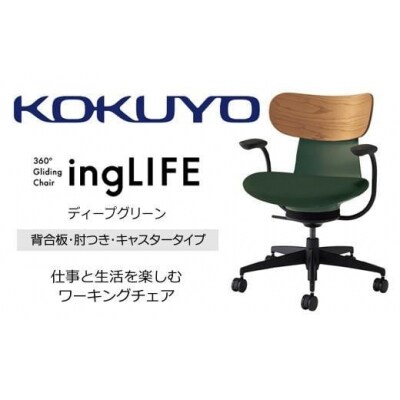 コクヨチェアー イングライフ 全4色 背合板(Mアッシュ)タイプ・肘付・布張り・選べるキャスター