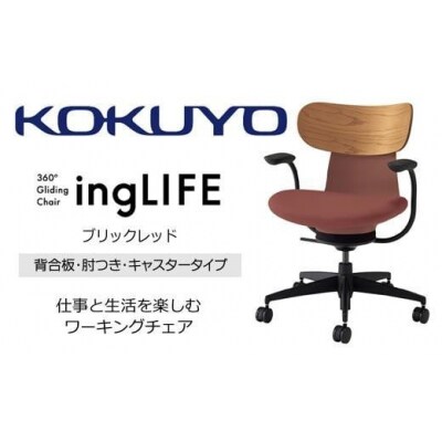 コクヨチェアー イングライフ 全4色 背合板(Mアッシュ)タイプ・肘付・布張り・選べるキャスター