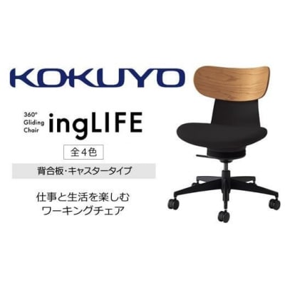コクヨチェアー イングライフ 全4色 背合板(Mアッシュ)タイプ・肘無・布張り・選べるキャスター