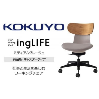 コクヨチェアー イングライフ 全4色 背合板(Mアッシュ)タイプ・肘無・布張り・選べるキャスター