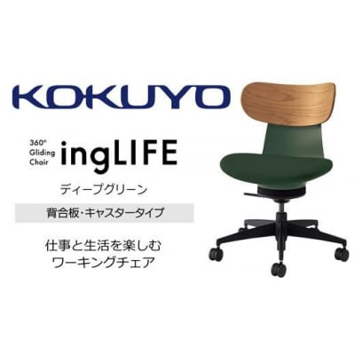 コクヨチェアー イングライフ 全4色 背合板(Mアッシュ)タイプ・肘無・布張り・選べるキャスター
