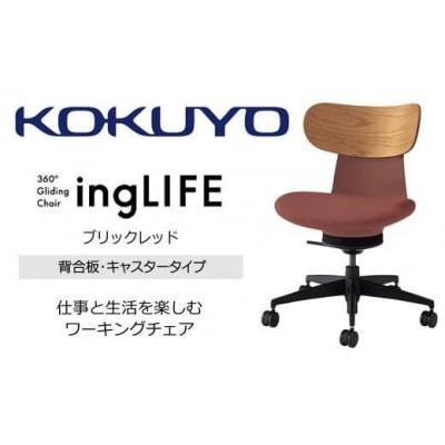 コクヨチェアー イングライフ 全4色 背合板(Mアッシュ)タイプ・肘無・布張り・選べるキャスター