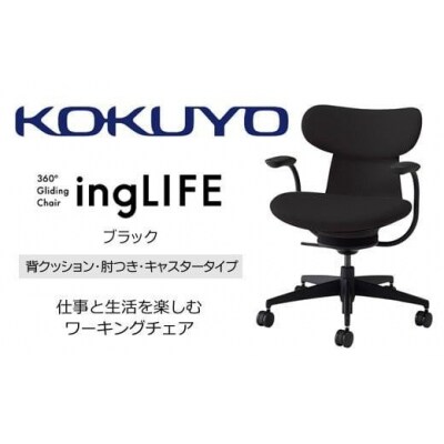コクヨチェアー イングライフ 全4色 背クッションタイプ・肘付・布張り・選べるキャスター