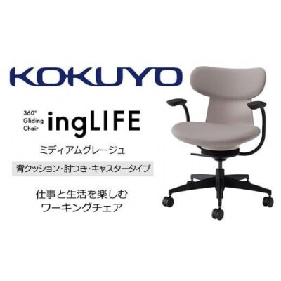 コクヨチェアー イングライフ 全4色 背クッションタイプ・肘付・布張り・選べるキャスター