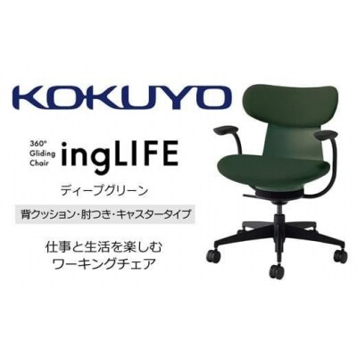 コクヨチェアー イングライフ 全4色 背クッションタイプ・肘付・布張り・選べるキャスター