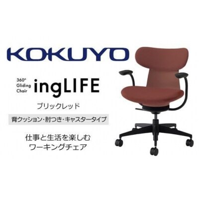 コクヨチェアー イングライフ 全4色 背クッションタイプ・肘付・布張り・選べるキャスター