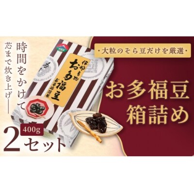 お多福豆　400g箱詰め×2セット 和菓子 煮豆 そら豆 幸せはこぶだるまの福菓子 贈り物