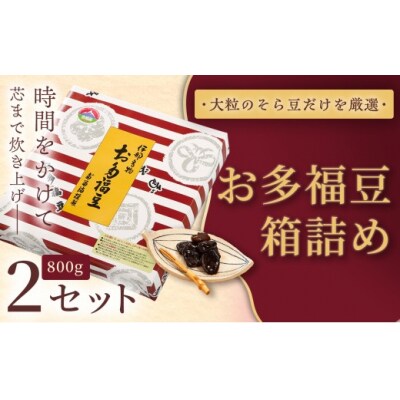 お多福豆　800g箱詰め×2セット 和菓子 煮豆 そら豆 幸せはこぶだるまの福菓子 贈り物