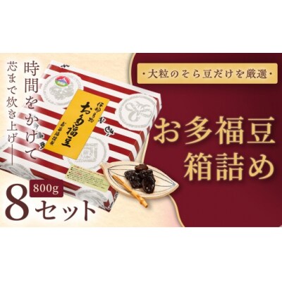 お多福豆　800g箱詰め×8セット 和菓子 煮豆 そら豆 幸せはこぶだるまの福菓子 贈り物