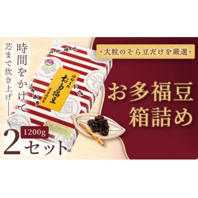 お多福豆　1200g箱詰め×2セット 和菓子 煮豆 そら豆 幸せはこぶだるまの福菓子 贈り物