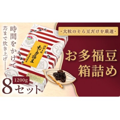 お多福豆　1200g箱詰め×8セット 和菓子 煮豆 そら豆 幸せはこぶだるまの福菓子 贈り物