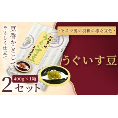 うぐいす豆　400g×2セット 和菓子 煮豆 えんどう豆 幸せはこぶだるまの福菓子 贈り物