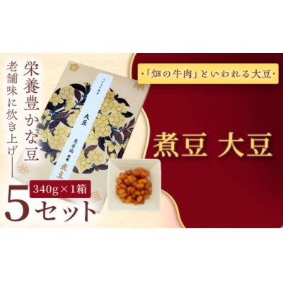 煮豆　大豆　340g×5セット 和菓子 優しい甘さ　 幸せはこぶだるまの福菓子 贈り物