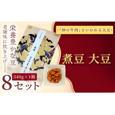 煮豆　大豆　340g×8セット 和菓子 優しい甘さ　 幸せはこぶだるまの福菓子 贈り物