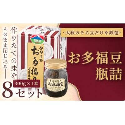 お多福豆　300g瓶詰め×8セット 和菓子 煮豆 そら豆 幸せはこぶだるまの福菓子 贈り物