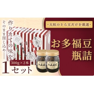 お多福豆　300g瓶詰め×2本 和菓子 煮豆 そら豆 幸せはこぶだるまの福菓子 贈り物