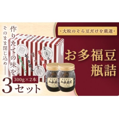 お多福豆　300g瓶詰め×2本×3セット 和菓子 煮豆 そら豆 幸せはこぶだるまの福菓子 贈り物