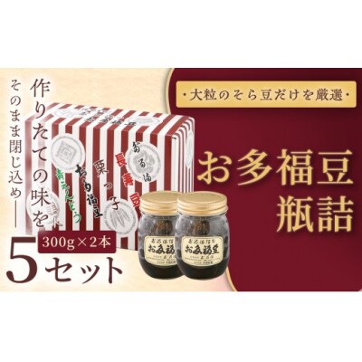 お多福豆　300g瓶詰め×2本×5セット 和菓子 煮豆 そら豆 幸せはこぶだるまの福菓子 贈り物