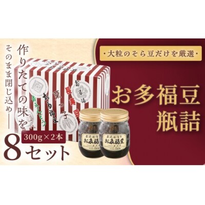 お多福豆　300g瓶詰め×2本×8セット 和菓子 煮豆 そら豆 幸せはこぶだるまの福菓子 贈り物