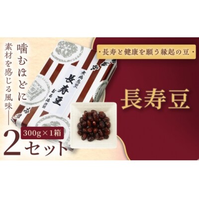 長寿豆　300g×2セット 和菓子 煮豆 そら豆 幸せはこぶだるまの福菓子 贈り物