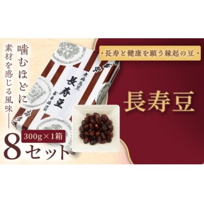 長寿豆　300g×8セット 和菓子 煮豆 そら豆 幸せはこぶだるまの福菓子 贈り物