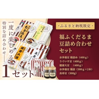 ふるさと納税限定　福ふくだるま　5種の豆詰め合わせ