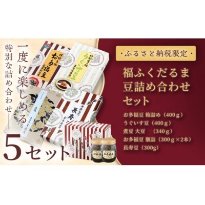 ふるさと納税限定　福ふくだるま　5種の豆詰め合わせ×5セット