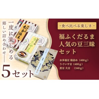 ふるさと納税限定　福ふくだるま　人気の豆三昧　3種豆詰め合わせ×5セット