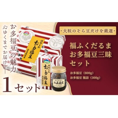 ふるさと納税限定　福ふくだるま　お多福豆三昧　2種豆詰め合わせ