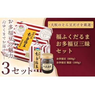 ふるさと納税限定　福ふくだるま　お多福豆三昧　2種豆詰め合わせ×3セット