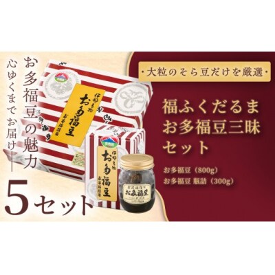 ふるさと納税限定　福ふくだるま　お多福豆三昧　2種豆詰め合わせ×5セット