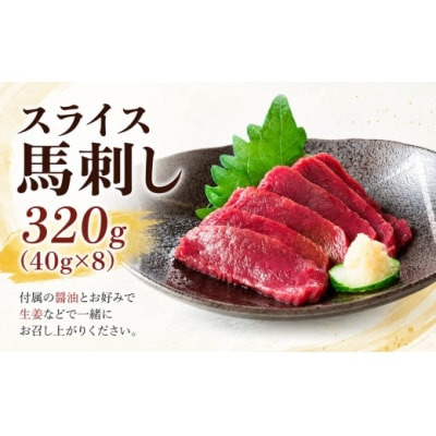 スライス 馬刺し 320g(40g×8)赤身 タレ付き 冷凍 真空パック 小分け 伊那 信州