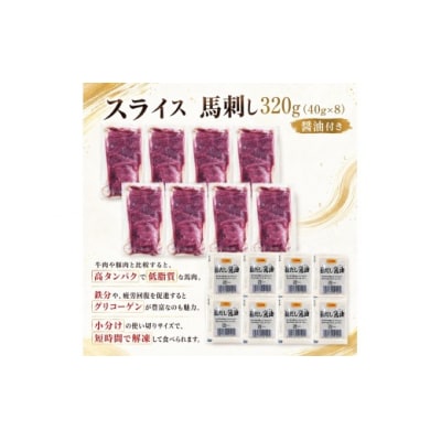 スライス 馬刺し 320g(40g×8)赤身 タレ付き 冷凍 真空パック 小分け 伊那 信州