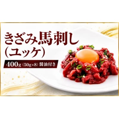 きざみ馬刺し ( ユッケ ) 400g(50g×8)?油付き 冷凍 真空パック 小分け 伊那 信州