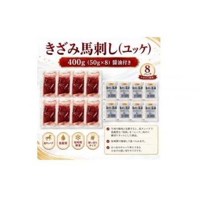 きざみ馬刺し ( ユッケ ) 400g(50g×8)?油付き 冷凍 真空パック 小分け 伊那 信州