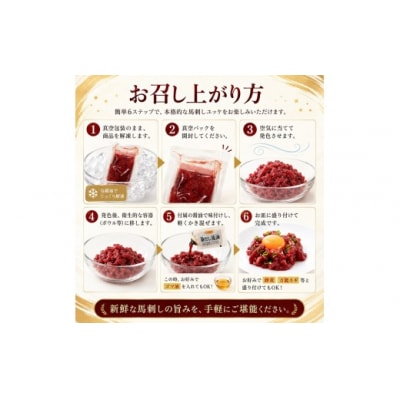 きざみ馬刺し ( ユッケ ) 400g(50g×8)?油付き 冷凍 真空パック 小分け 伊那 信州