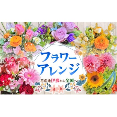 フラワーアレンジ(ギフトにも)花の名産地伊那から全国へ　旬の切り花を1鉢お届け