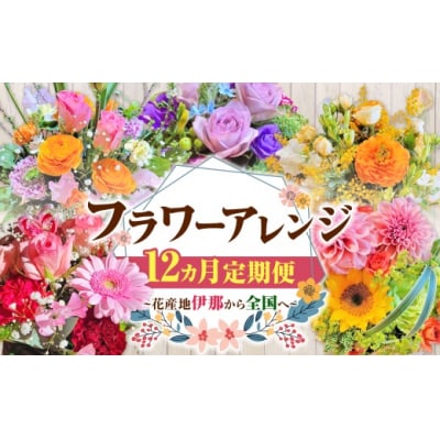 【12ヶ月定期便】フラワーアレンジ(ギフトにも)花の名産地伊那から全国へ　旬の切り花を1鉢お届け