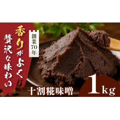十割糀味噌 1kg箱　信州産大豆と伊那市産の米を使用した無添加無着色みそ