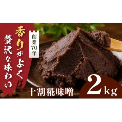 十割糀味噌 2kg箱　信州産大豆と伊那市産の米を使用した無添加無着色みそ