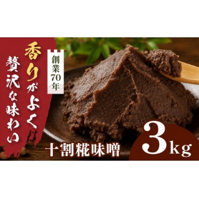 十割糀味噌 3kg箱　信州産大豆と伊那市産の米を使用した無添加無着色みそ