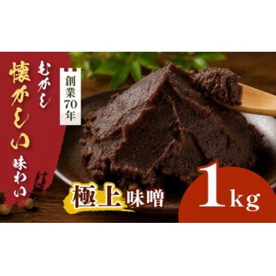 極上味噌 1kg箱　信州産大豆と伊那市産の米を使用した無添加無着色みそ