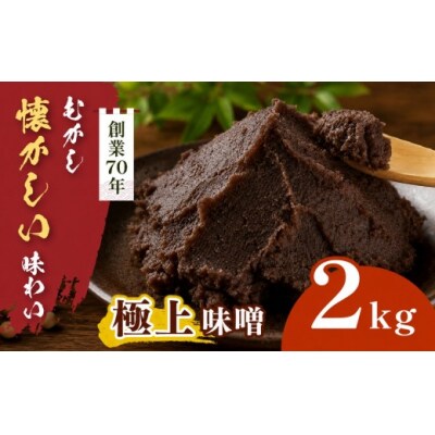 極上味噌 2kg箱　信州産大豆と伊那市産の米を使用した無添加無着色みそ