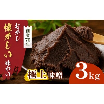 極上味噌 3kg箱　信州産大豆と伊那市産の米を使用した無添加無着色みそ