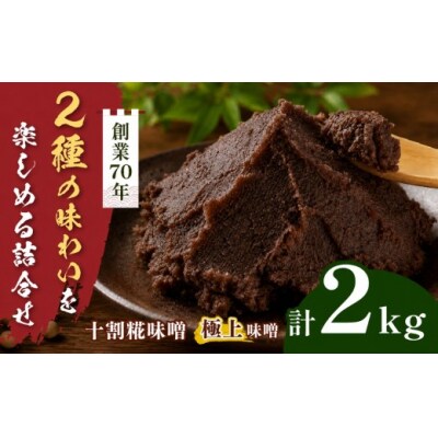 味噌二種の詰め合わせ 2kg(十割糀味噌1kg、極上味噌1kg)